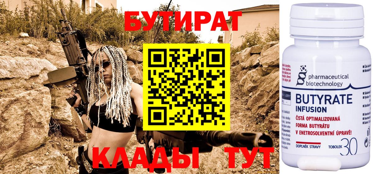 Горно-Алтайск  Бутират BDO  БУТИРАТ  Вход с VPN 