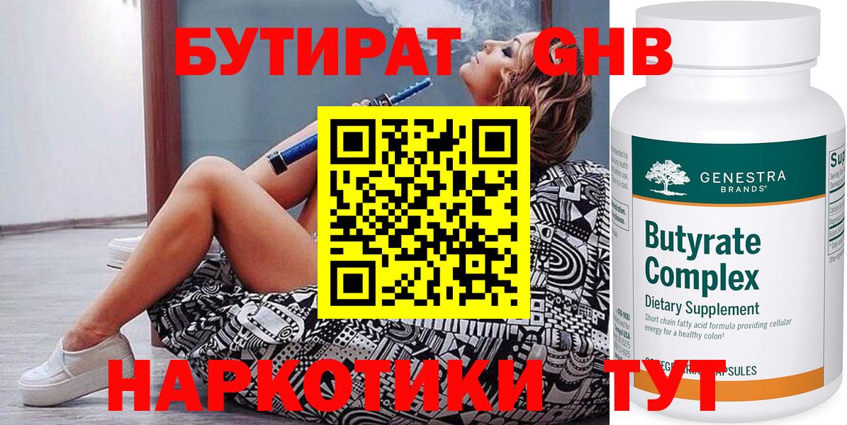 Бутират 99% Горно-Алтайск